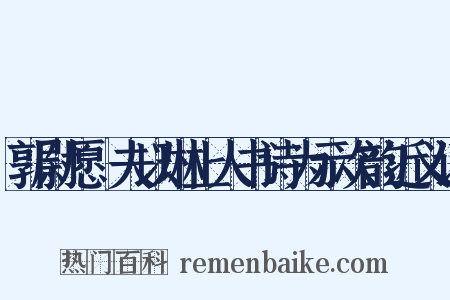 郭尉愿惇夫以琳上人书诗为示次韵近义词是什么意思的图片